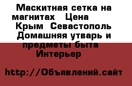 Маскитная сетка на магнитах › Цена ­ 500 - Крым, Севастополь Домашняя утварь и предметы быта » Интерьер   